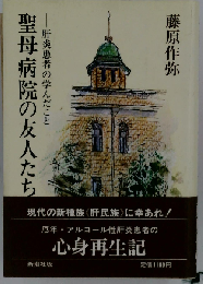 聖母病院の友人たち