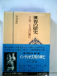 世界の歴史「7」