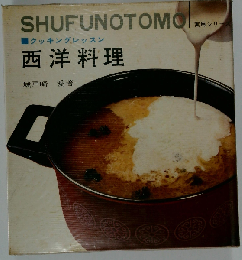 西洋料理ークッキングレッスン