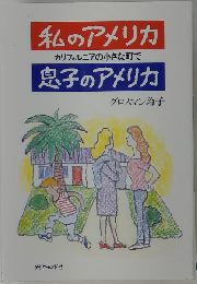 私のアメリカ息子のアメリカ