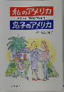 私のアメリカ息子のアメリカ