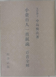 小倉百人一首叙説ー百首全解