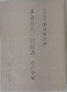小倉百人一首叙説ー百首全解