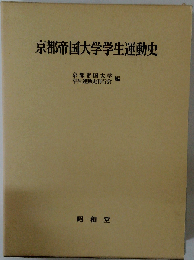 京都帝国大学学生運動史