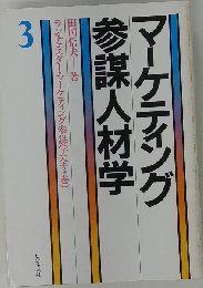 マーケティング参謀人材学