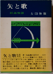 矢と歌ー師弟物語