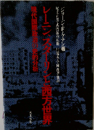 レーニン,スターリンと西方世界