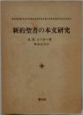 新約聖書の本文研究