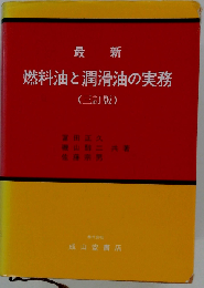 最新 燃料油と潤滑油の実務