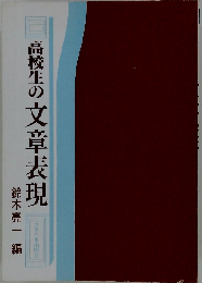 高校生の文章表現