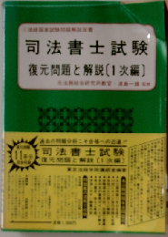 司法書士試験復元問題と解説「第1次編」