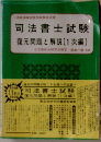 司法書士試験復元問題と解説「第1次編」