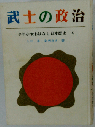 武士の政治