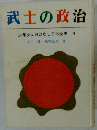 武士の政治