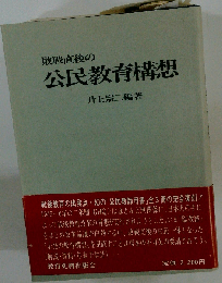 敗戦直後の公民教育構想