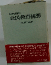 敗戦直後の公民教育構想
