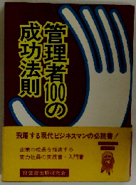 販売管理者ー100の成功法則