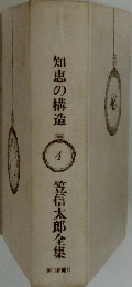知恵の構造 4 笠信太郎全集 箱無し