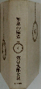 知恵の構造 4 笠信太郎全集 箱無し