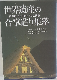 世界遺産の合掌造り集落 白川郷・五箇山のくらしと民俗