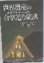 世界遺産の合掌造り集落 白川郷・五箇山のくらしと民俗