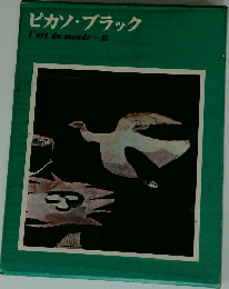 ピカソ・ブラック l'art du monde-15