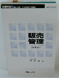 販売 管理　テキスト