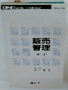 販売 管理　テキスト
