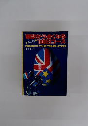 翻訳がうまくなる100円コース