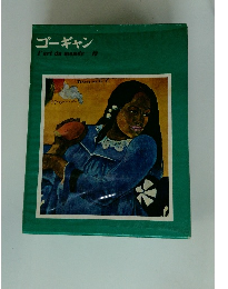 ゴーギャン　12