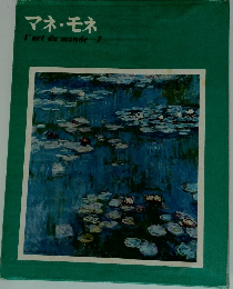 マネ・モネ　l'art　du　monde-7