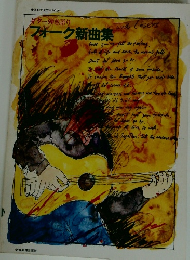 ギター弾き語りフォーク新曲集