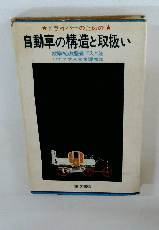 ドライバーのための自動車の構造と取扱い