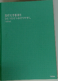 高校化学基礎を ひとつひとつわかりやすく。