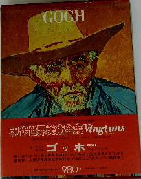 ゴッホ 現代世界美術全集