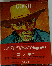 ゴッホ 現代世界美術全集