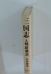 三国志　人物縦横談