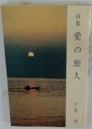 詩集 愛の旅人