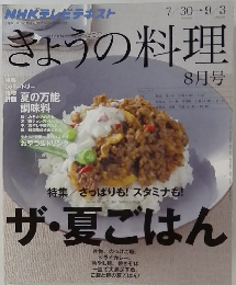 NHKテレビテキスト　きょうの料理　8月号