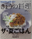 NHKテレビテキスト　きょうの料理　8月号