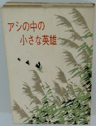 アシの中の小さな英雄