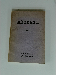 法律事務の手引