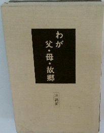 わが父・母・故郷