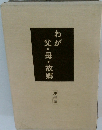 わが父・母・故郷