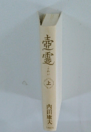 壺霊 これい 上