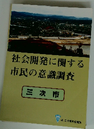 社会開発に関する 市民の意識調査 三次市