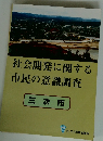 社会開発に関する 市民の意識調査 三次市
