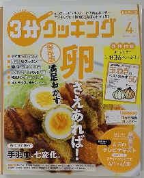 3分クッキング　2021年4月号