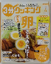 3分クッキング　2021年4月号