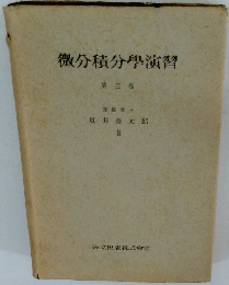 微分積分學演習　3